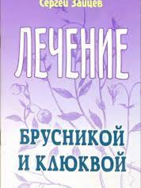 Лечение брусникой и клюквой