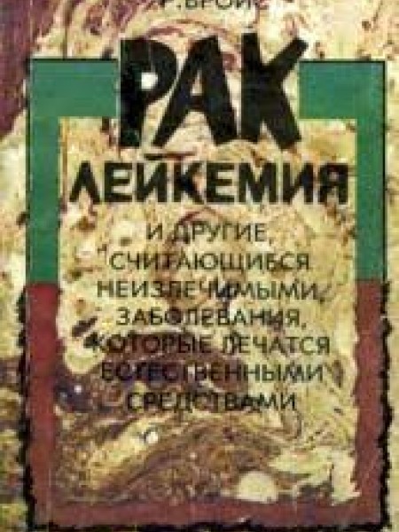 Рак, лейкемия и другие, считающиеся неизлечимыми, заболевания, которые лечатся естественными средств