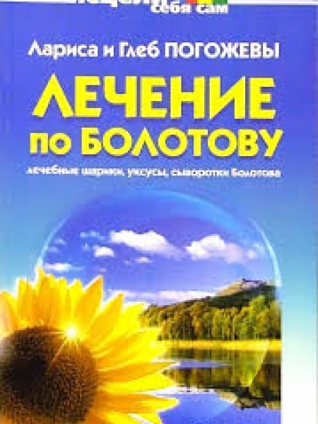 Лечение по Болотову