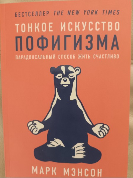 Тонкое исскуство пофигизма