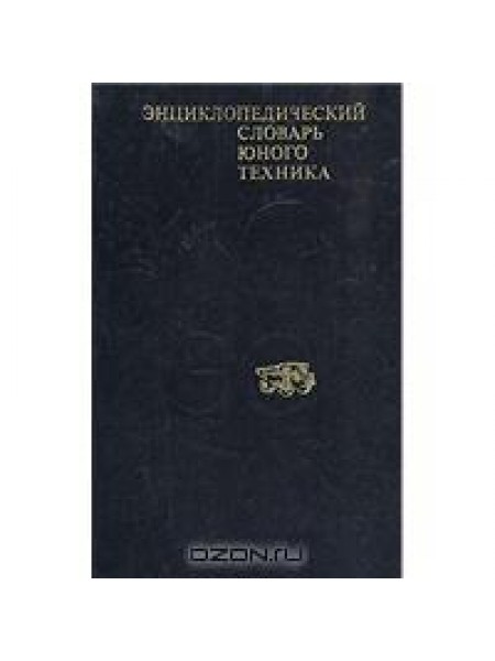 Энциклопедический словарь юного техника
