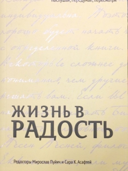 Жизнь в радость