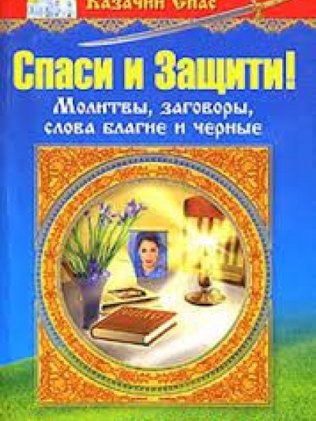 Спаси и защити