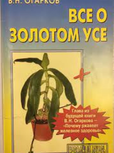 все о золотом усе