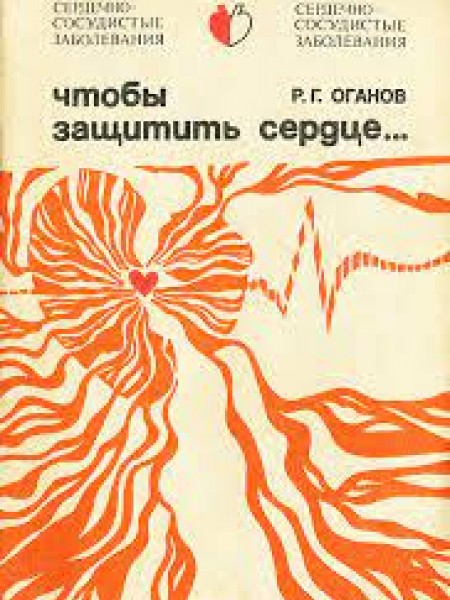 Чтобы защитить сердце
