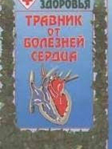 Травник от болезней сердца