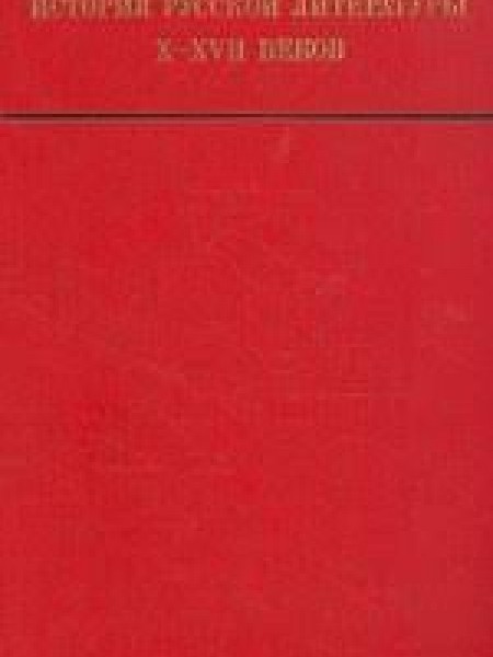 История русской литературы X - XVII веков