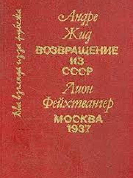 Андре Жид. Возвращение из СССР. Лион Фейхтвангер. Москва 1937