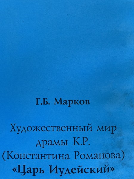 Художественный мир драмы К.Р. (Константина Романова) 
