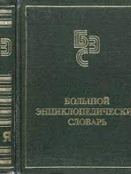 БОЛЬШОЙ ЭНЦИКЛОПЕДИЧЕСКИЙ СЛОВАРЬ