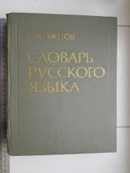 Словарь русского языка
