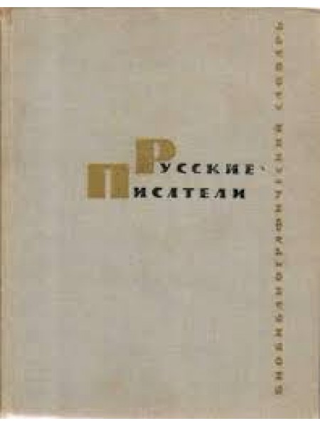 Русские писатели. Биобиблиографический словарь