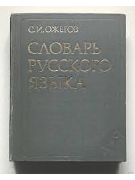 Словарь русского языка