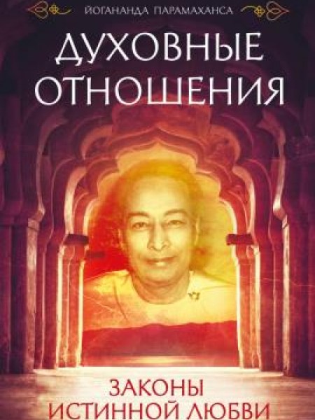 Духовные отношения. Законы истинной любви