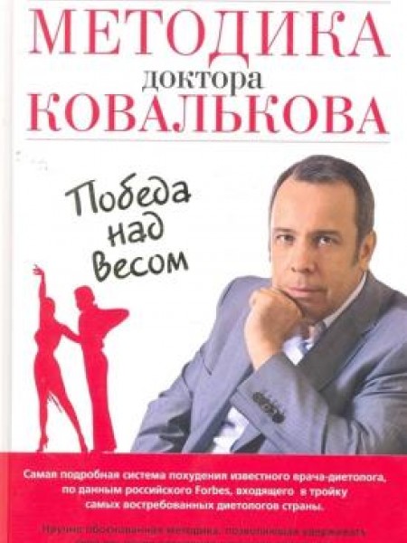 Методика доктора Ковалькова, победа над весом