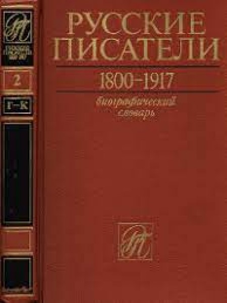 Русские писатели  1800-1917.  Биографический словарь  Том 2. Г-К
