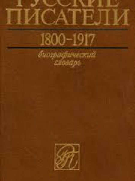 Русские писатели  1800-1917.  Биографический словарь  Том 4. А М-П