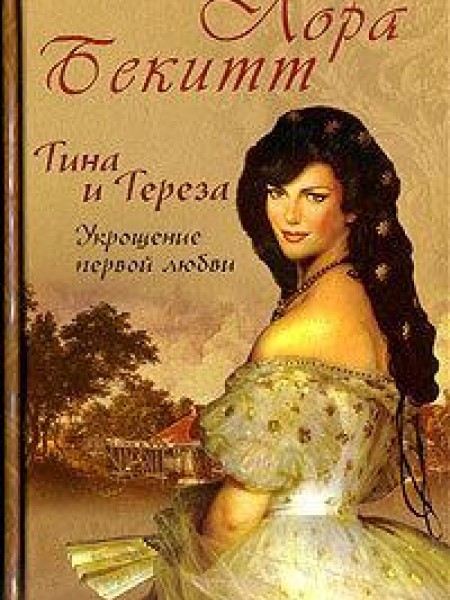 Тина и Тереза. Укрощение первой любви
