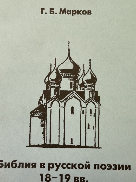 Библия в русской поэзйй