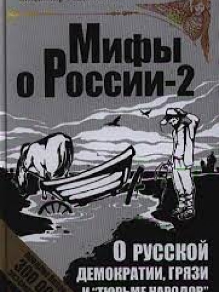 Мифы о России-2
