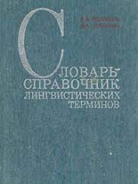Словарь-справочник лингвистических терминов