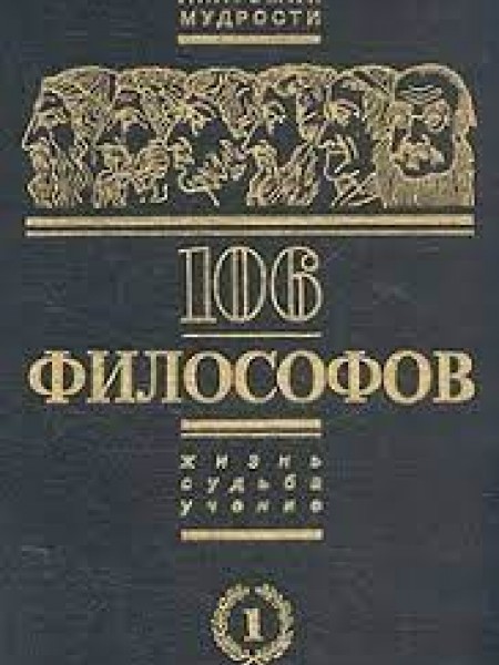 106 философов 1 тома