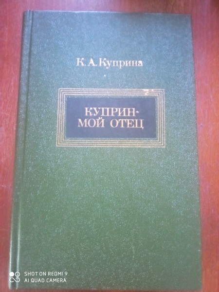 Куприн - мой отец
