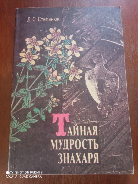 Тайная мудрость знахаря