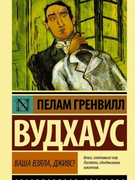 Ваша взяла, Дживс!