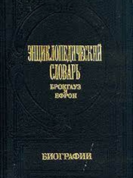Энциклопедический словарь Брокгауз и Ефрон