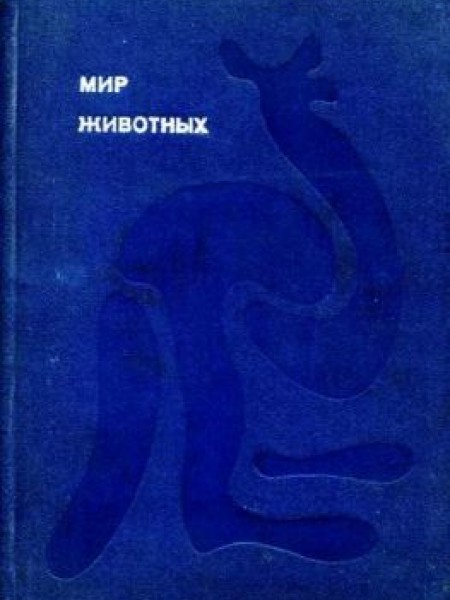 Мир животных.  1 тома