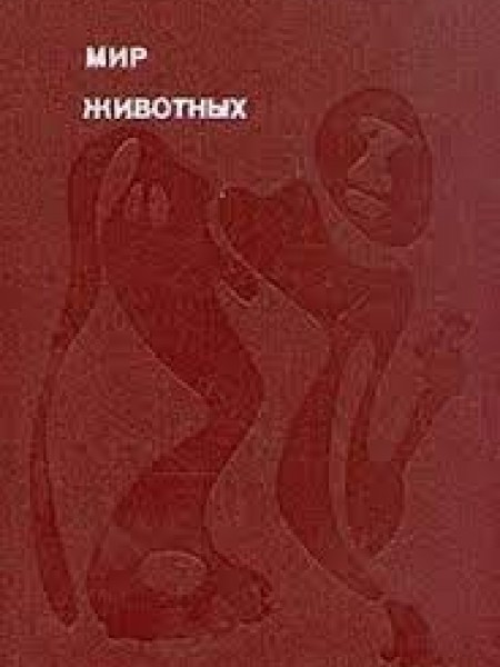 Мир животных.  2 тома