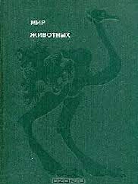 Мир животных.  3 тома  , ПТИЦЫ