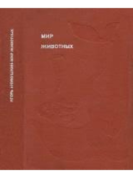 Мир животных.  4 тома