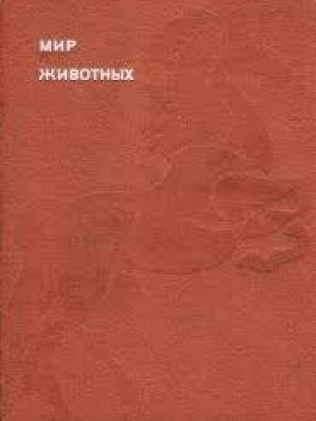 Мир животных.  5 тома  , Домашние животные