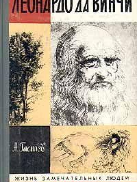 Леонардо да Винчи