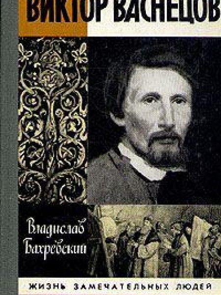 Виктор Васнецов