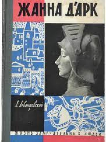 Жанна д'Арк