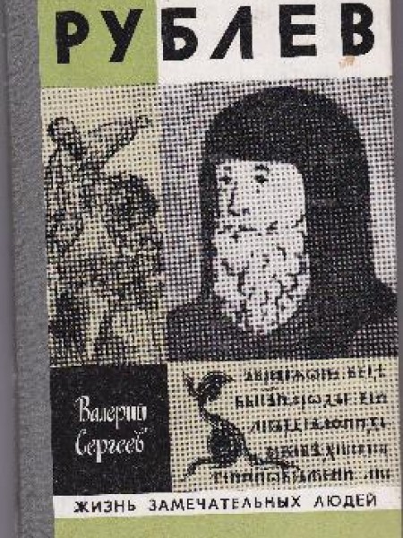 Рублёв