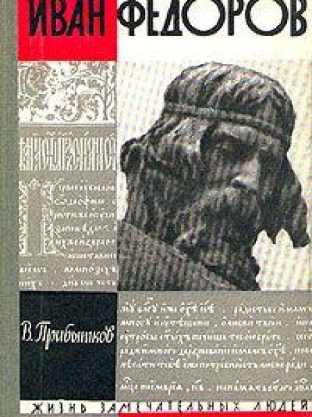 Иван Федоров