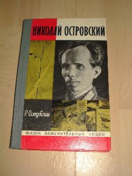 Николай Островский