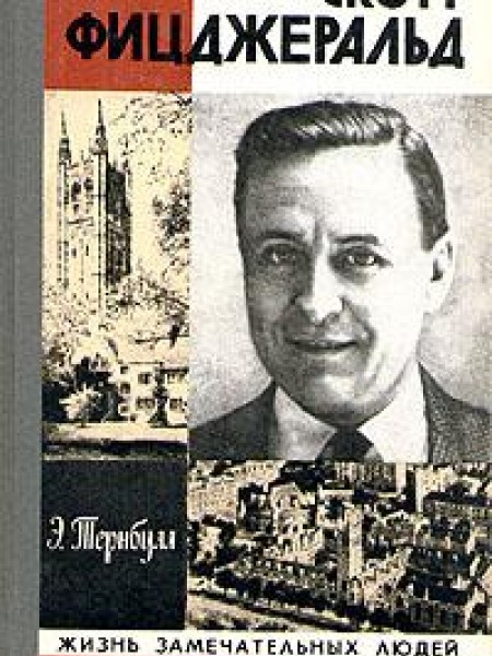 Скотт Фицджеральд
