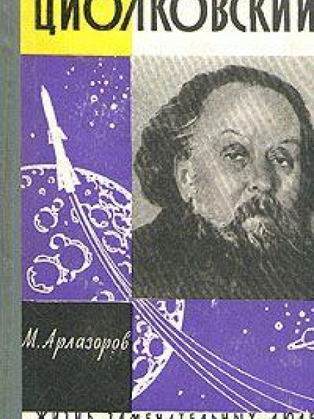 Циолковский