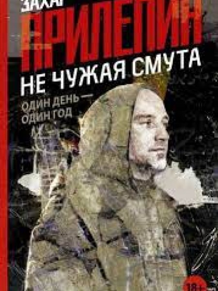 Не чужая смута. Один день - один год