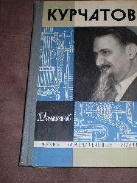 Курчатов