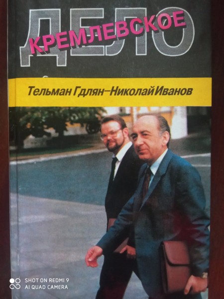 Дело кремлевское