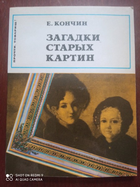 Загадки старых картин