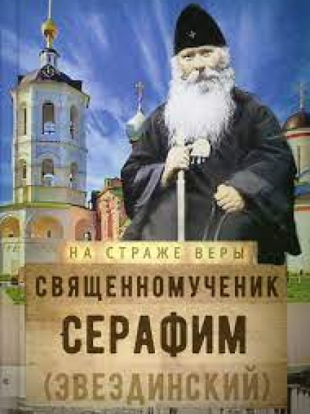 На страже Веры. Священномученик Серафим (Звездинский)