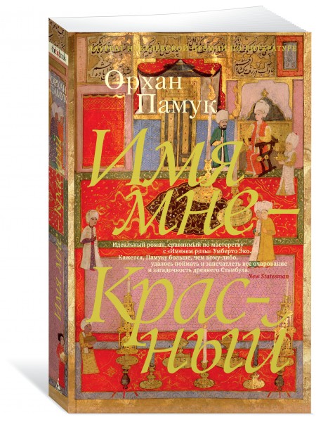 Имя мне - Красный