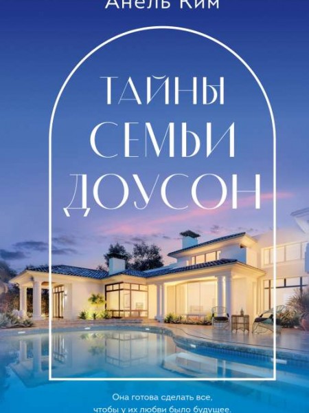 Тайны семьи Доусон